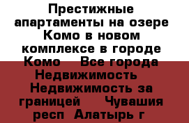 Престижные апартаменты на озере Комо в новом комплексе в городе Комо  - Все города Недвижимость » Недвижимость за границей   . Чувашия респ.,Алатырь г.